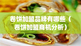 卷饼加盟品牌有哪些（卷饼加盟商机分析）