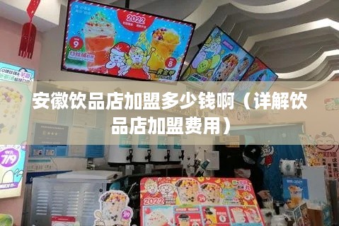 安徽饮品店加盟多少钱啊（详解饮品店加盟费用）