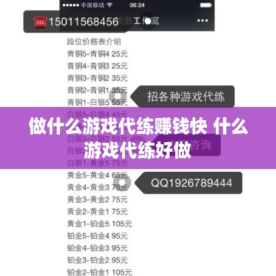 做什么游戏代练赚钱快 什么游戏代练好做