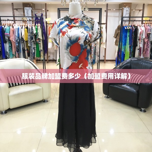 服装品牌加盟费多少（加盟费用详解）