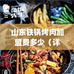 山东铁锅烤肉加盟费多少（详解加盟流程和费用）