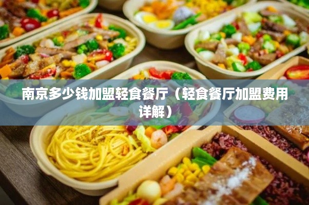 南京多少钱加盟轻食餐厅（轻食餐厅加盟费用详解）