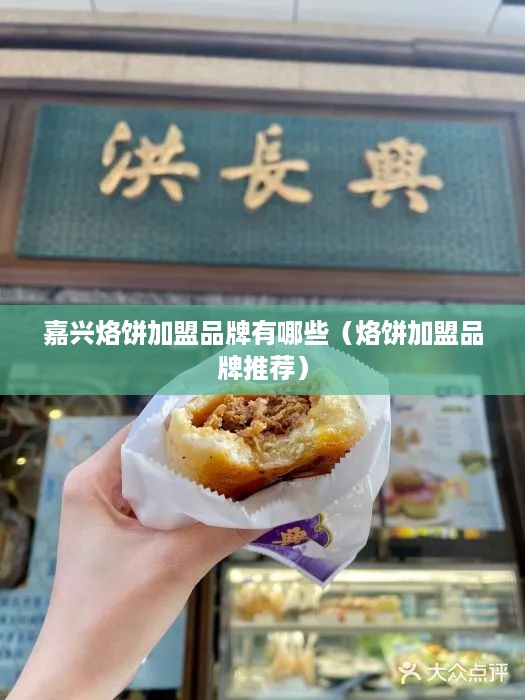 嘉兴烙饼加盟品牌有哪些（烙饼加盟品牌推荐）