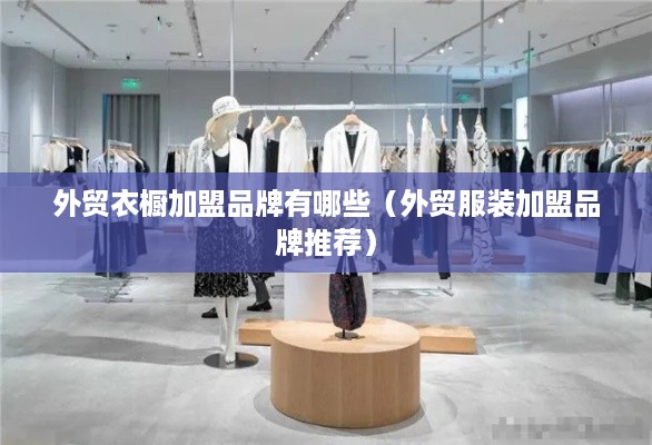 外贸衣橱加盟品牌有哪些（外贸服装加盟品牌推荐）