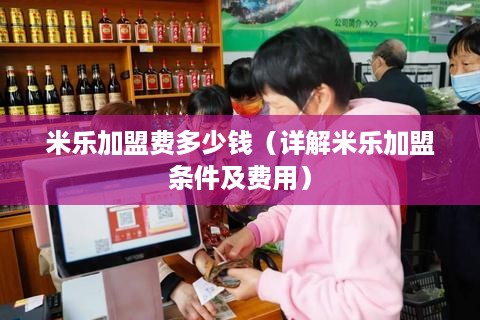 米乐加盟费多少钱（详解米乐加盟条件及费用）