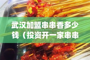 武汉加盟串串香多少钱（投资开一家串串香店需要多少资金）