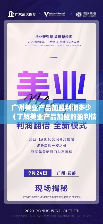 广州美业产品加盟利润多少（了解美业产品加盟的盈利情况）