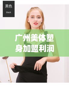 广州美体塑身加盟利润多少（美体塑身行业加盟经营分析）