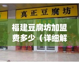 福建豆腐坊加盟费多少（详细解析福建豆腐坊加盟费用）