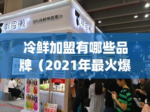 冷鲜加盟有哪些品牌（2021年最火爆的冷鲜加盟品牌推荐）