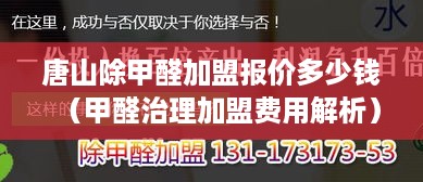 唐山除甲醛加盟报价多少钱（甲醛治理加盟费用解析）