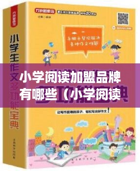 小学阅读加盟品牌有哪些（小学阅读教育加盟店推荐）