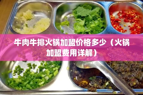 牛肉牛排火锅加盟价格多少（火锅加盟费用详解）