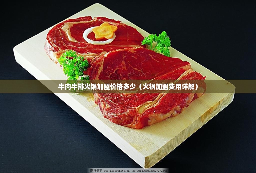 牛肉牛排火锅加盟价格多少（火锅加盟费用详解）