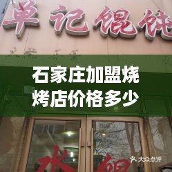 石家庄加盟烧烤店价格多少（了解烧烤店加盟费用）