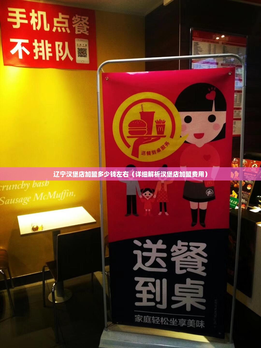 辽宁汉堡店加盟多少钱左右（详细解析汉堡店加盟费用）