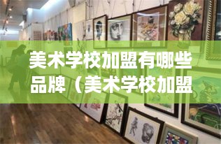 美术学校加盟有哪些品牌（美术学校加盟品牌推荐）