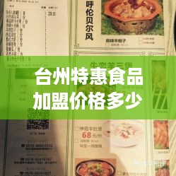 台州特惠食品加盟价格多少（详解台州特惠食品加盟费用及加盟流程）