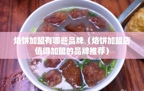 烙饼加盟有哪些品牌（烙饼加盟店值得加盟的品牌推荐）