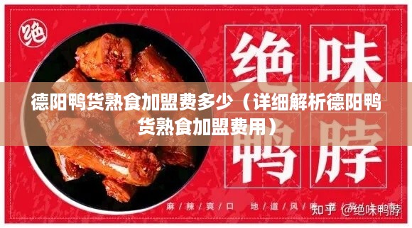 德阳鸭货熟食加盟费多少（详细解析德阳鸭货熟食加盟费用）