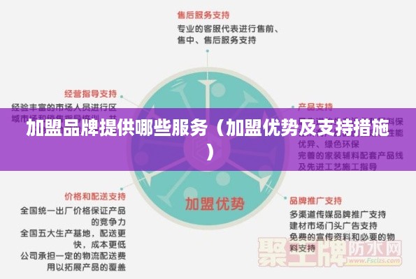 加盟品牌提供哪些服务（加盟优势及支持措施）