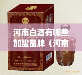 河南白酒有哪些加盟品牌（河南白酒加盟商有哪些选择）