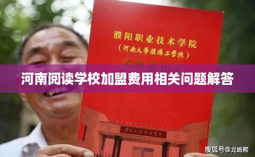 河南阅读学校加盟费用相关问题解答