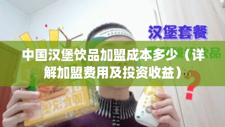 中国汉堡饮品加盟成本多少（详解加盟费用及投资收益）