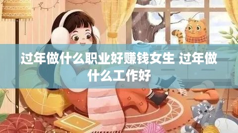 过年做什么职业好赚钱女生 过年做什么工作好