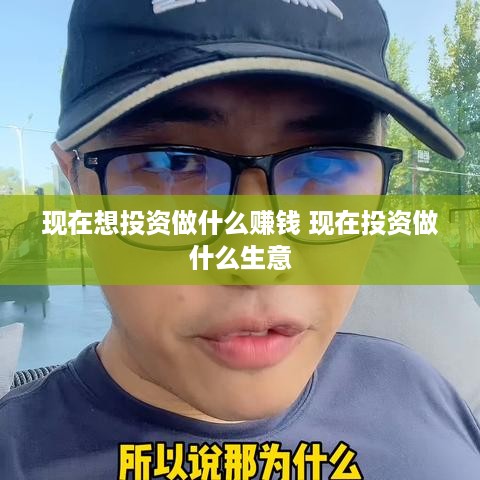 现在想投资做什么赚钱 现在投资做什么生意