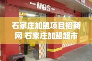 石家庄加盟项目招商网 石家庄加盟超市都有哪些品牌