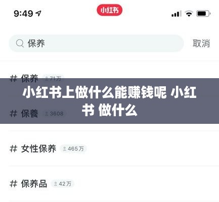 小红书上做什么能赚钱呢 小红书 做什么