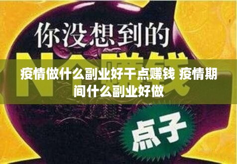 疫情做什么副业好干点赚钱 疫情期间什么副业好做