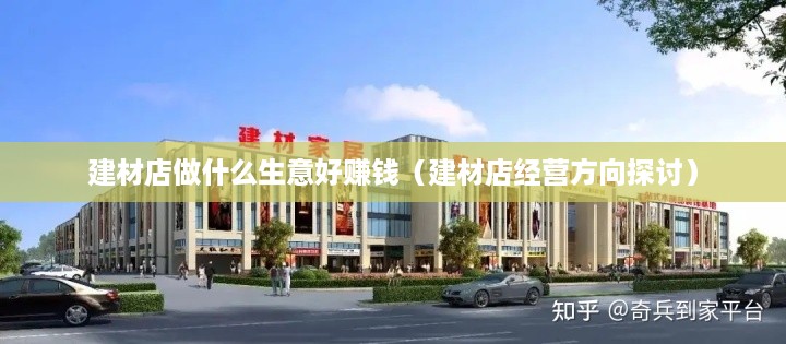 建材店做什么生意好赚钱（建材店经营方向探讨）