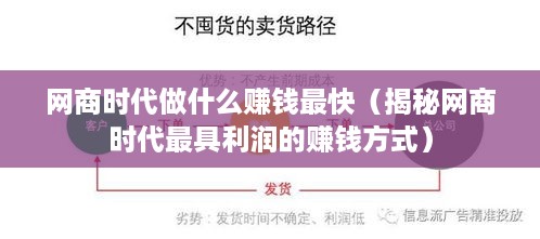 网商时代做什么赚钱最快（揭秘网商时代最具利润的赚钱方式）