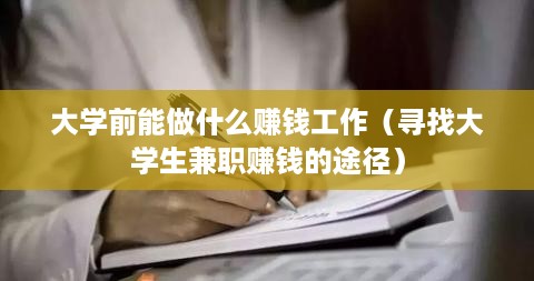 大学前能做什么赚钱工作（寻找大学生兼职赚钱的途径）