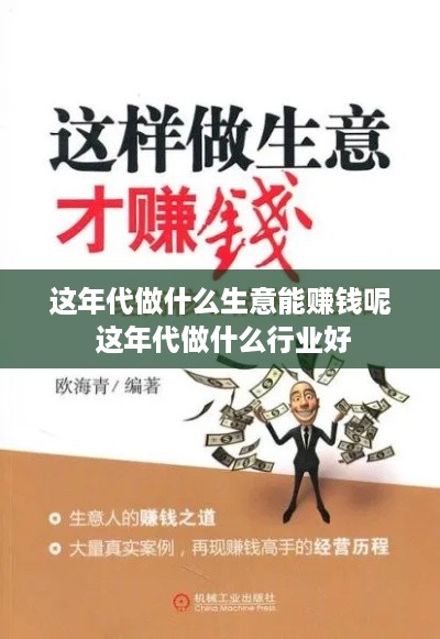 这年代做什么生意能赚钱呢 这年代做什么行业好