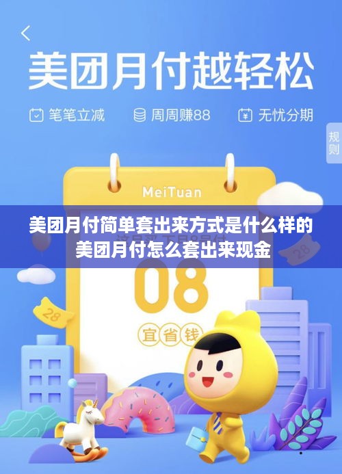 美团月付简单套出来方式是什么样的 美团月付怎么套出来现金