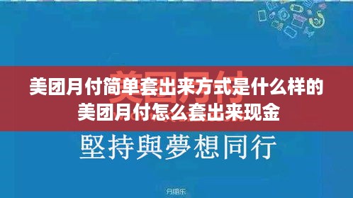 美团月付简单套出来方式是什么样的 美团月付怎么套出来现金