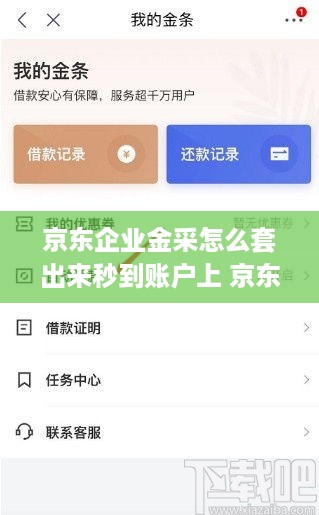 京东企业金采怎么套出来秒到账户上 京东企业金采手机如何还款