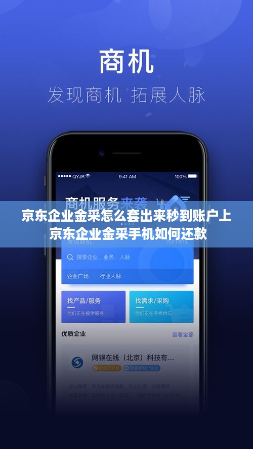 京东企业金采怎么套出来秒到账户上 京东企业金采手机如何还款