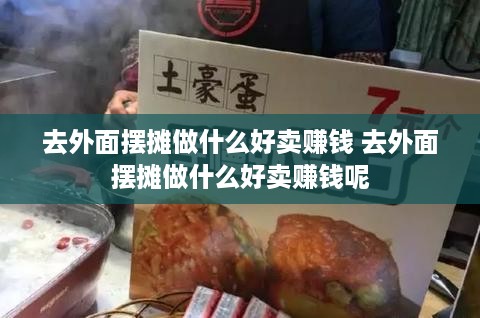 去外面摆摊做什么好卖赚钱 去外面摆摊做什么好卖赚钱呢