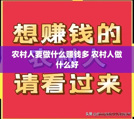 农村人要做什么赚钱多 农村人做什么好