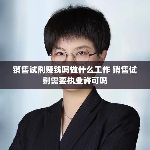 销售试剂赚钱吗做什么工作 销售试剂需要执业许可吗