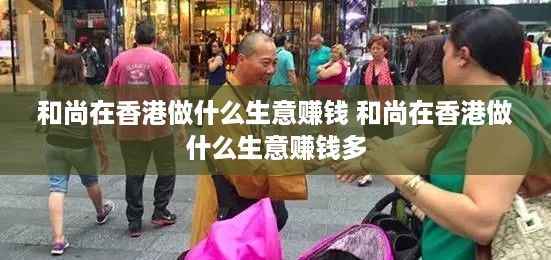 和尚在香港做什么生意赚钱 和尚在香港做什么生意赚钱多