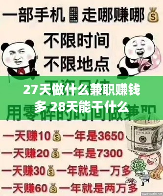 27天做什么兼职赚钱多 28天能干什么