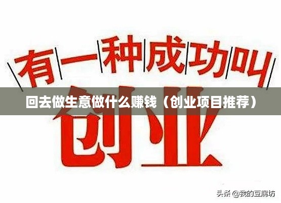 回去做生意做什么赚钱（创业项目推荐）