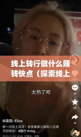 线上转行做什么赚钱快点（探索线上赚钱的最佳策略）