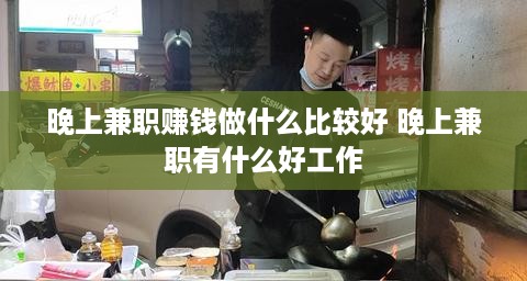 晚上兼职赚钱做什么比较好 晚上兼职有什么好工作