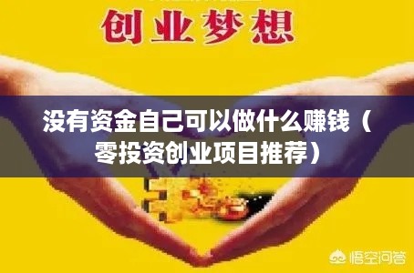 没有资金自己可以做什么赚钱（零投资创业项目推荐）